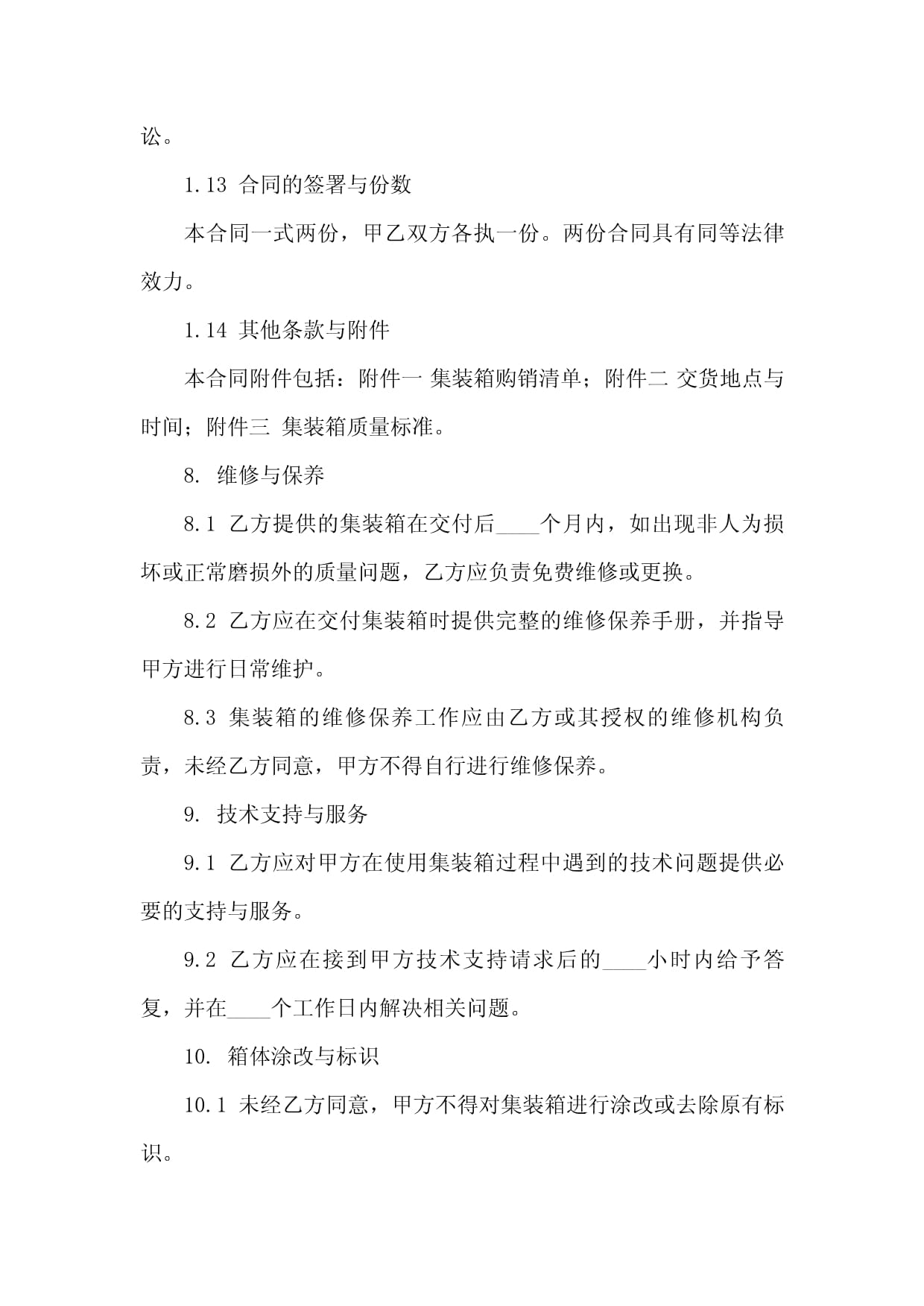 專(zhuān)業(yè)集裝箱購(gòu)銷(xiāo)合同格式(2024修訂版)
